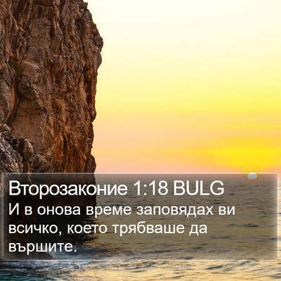 Второзаконие 1:18 BULG Bible Verse Image