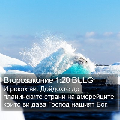 Второзаконие 1:20 BULG Bible Verse Image