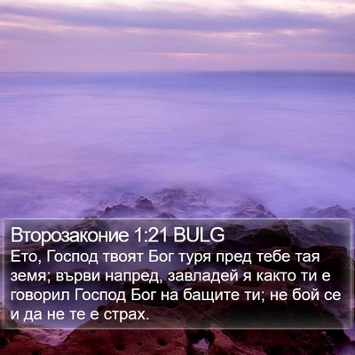 Второзаконие 1:21 BULG Bible Verse Image