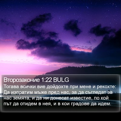 Второзаконие 1:22 BULG Bible Verse Image