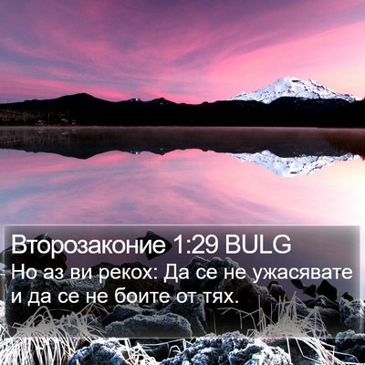 Второзаконие 1:29 BULG Bible Verse Image