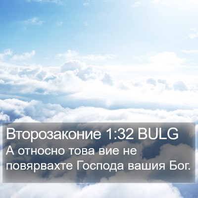 Второзаконие 1:32 BULG Bible Verse Image