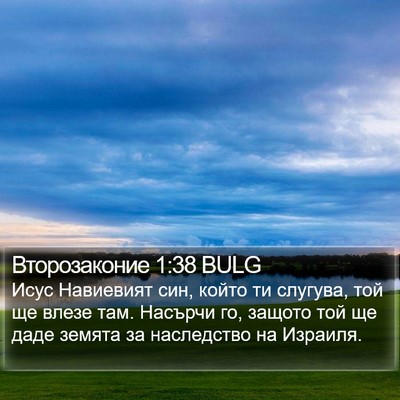 Второзаконие 1:38 BULG Bible Verse Image