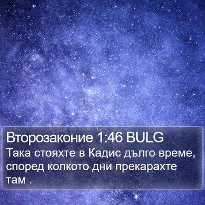 Второзаконие 1:46 BULG Bible Verse Image