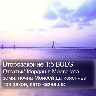 Второзаконие 1:5 BULG Bible Verse Image