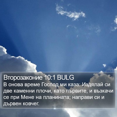Второзаконие 10:1 BULG Bible Verse Image