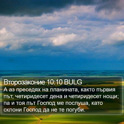 Второзаконие 10:10 BULG Bible Verse Image