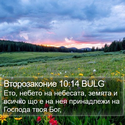 Второзаконие 10:14 BULG Bible Verse Image