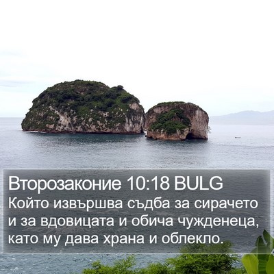 Второзаконие 10:18 BULG Bible Verse Image