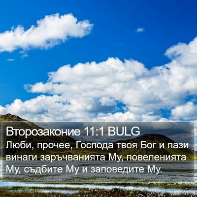 Второзаконие 11:1 BULG Bible Verse Image
