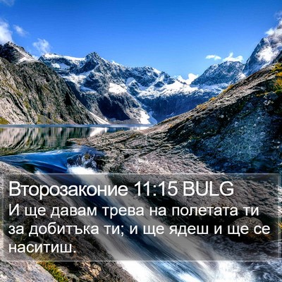 Второзаконие 11:15 BULG Bible Verse Image