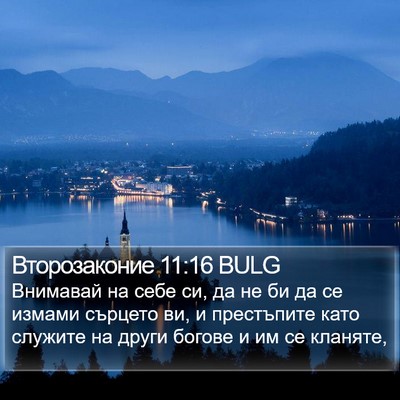 Второзаконие 11:16 BULG Bible Verse Image