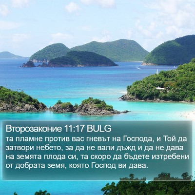 Второзаконие 11:17 BULG Bible Verse Image