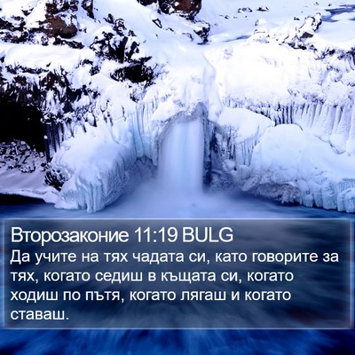 Второзаконие 11:19 BULG Bible Verse Image