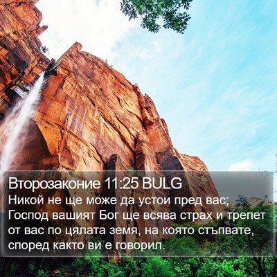 Второзаконие 11:25 BULG Bible Verse Image