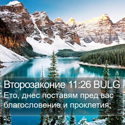 Второзаконие 11:26 BULG Bible Verse Image