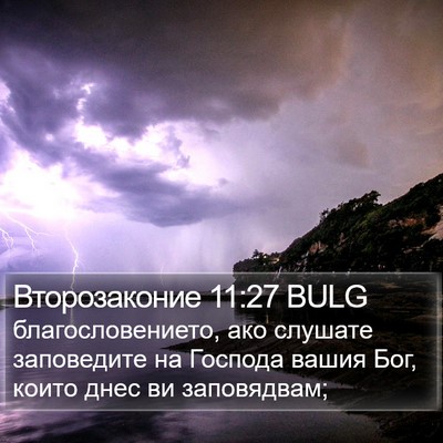 Второзаконие 11:27 BULG Bible Verse Image