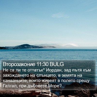 Второзаконие 11:30 BULG Bible Verse Image