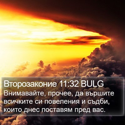 Второзаконие 11:32 BULG Bible Verse Image