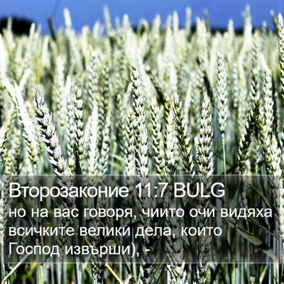 Второзаконие 11:7 BULG Bible Verse Image