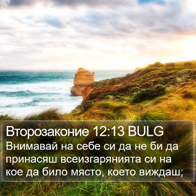 Второзаконие 12:13 BULG Bible Verse Image