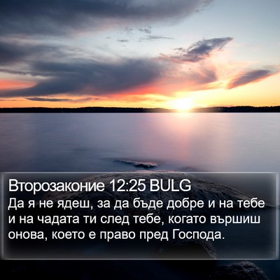 Второзаконие 12:25 BULG Bible Verse Image