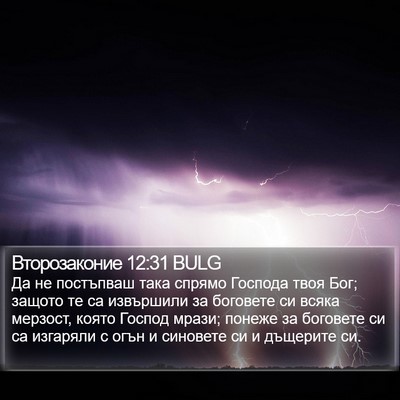 Второзаконие 12:31 BULG Bible Verse Image