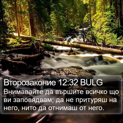 Второзаконие 12:32 BULG Bible Verse Image