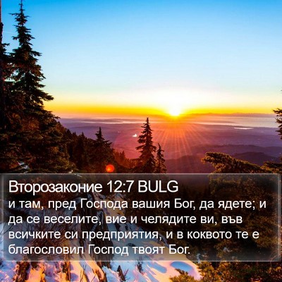 Второзаконие 12:7 BULG Bible Verse Image