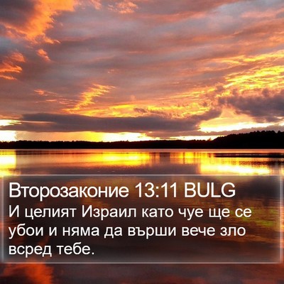Второзаконие 13:11 BULG Bible Verse Image