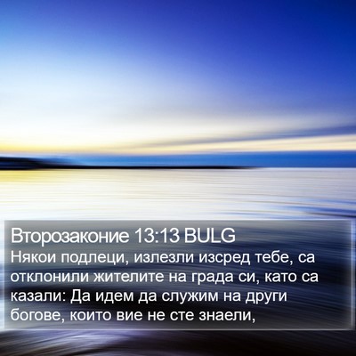 Второзаконие 13:13 BULG Bible Verse Image