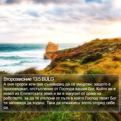 Второзаконие 13:5 BULG Bible Verse Image