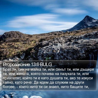 Второзаконие 13:6 BULG Bible Verse Image