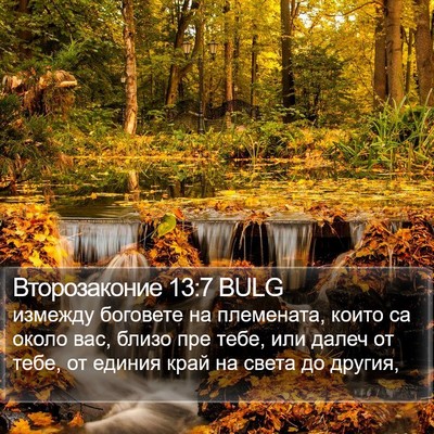 Второзаконие 13:7 BULG Bible Verse Image