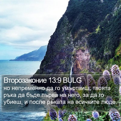 Второзаконие 13:9 BULG Bible Verse Image