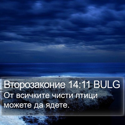 Второзаконие 14:11 BULG Bible Verse Image