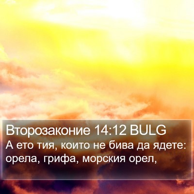 Второзаконие 14:12 BULG Bible Verse Image
