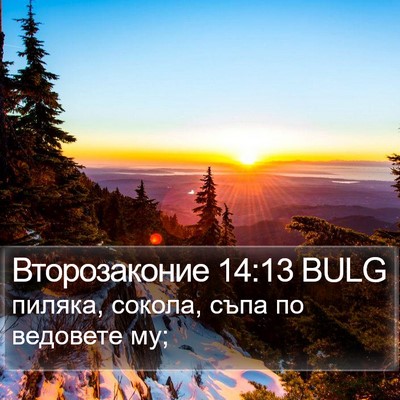 Второзаконие 14:13 BULG Bible Verse Image