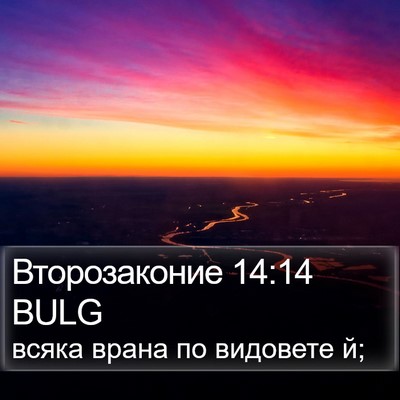 Второзаконие 14:14 BULG Bible Verse Image