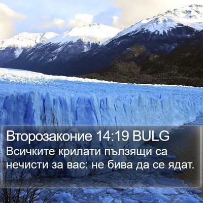 Второзаконие 14:19 BULG Bible Verse Image