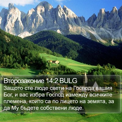 Второзаконие 14:2 BULG Bible Verse Image