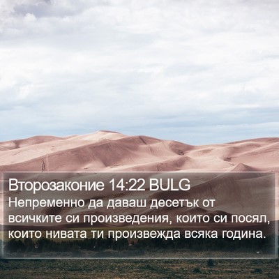 Второзаконие 14:22 BULG Bible Verse Image