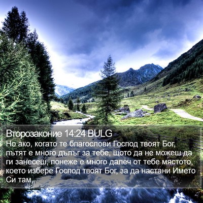 Второзаконие 14:24 BULG Bible Verse Image