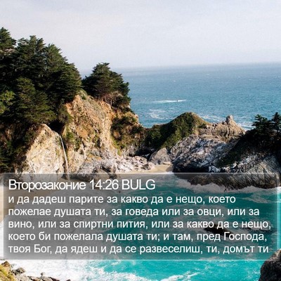 Второзаконие 14:26 BULG Bible Verse Image