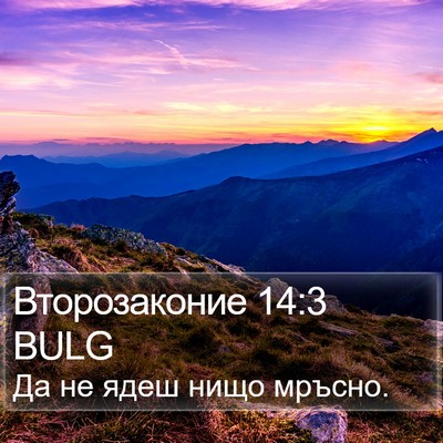 Второзаконие 14:3 BULG Bible Verse Image