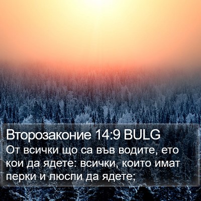 Второзаконие 14:9 BULG Bible Verse Image