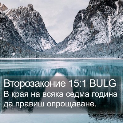 Второзаконие 15:1 BULG Bible Verse Image