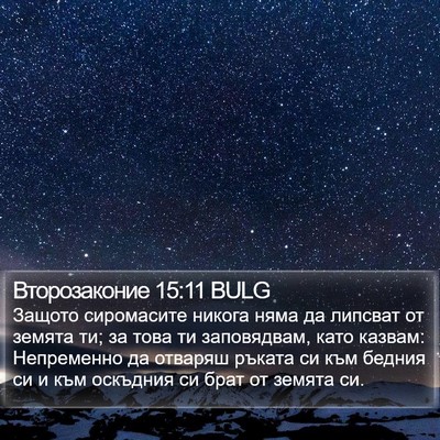 Второзаконие 15:11 BULG Bible Verse Image