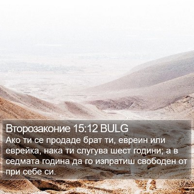 Второзаконие 15:12 BULG Bible Verse Image
