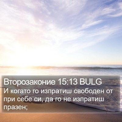 Второзаконие 15:13 BULG Bible Verse Image